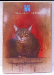 猫 (創元推理文庫)