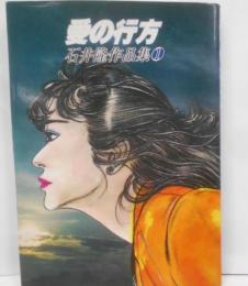 愛の行方 (石井隆作品集 1)