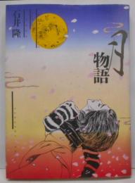 月物語