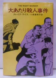 大あたり殺人事件<ハヤカワ・ミステリ文庫>