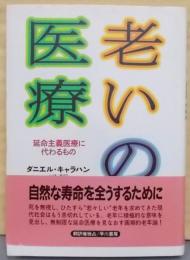 老いの医療: 延命主義医療に代わるもの