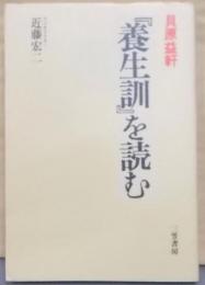 貝原益軒『養生訓』を読む
