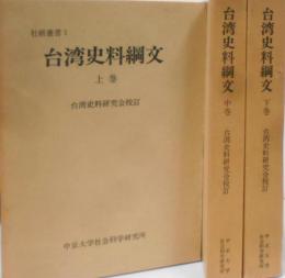 台湾史料網文　上中下巻セット　社研叢書