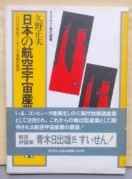 日本の航空宇宙産業─2000年型リーディング産業の展望(ダイヤモンド現代選書)