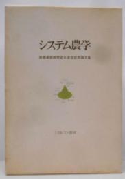 システム農学
