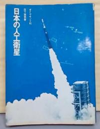 日本の人工衛星