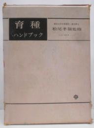 育種ハンドブック