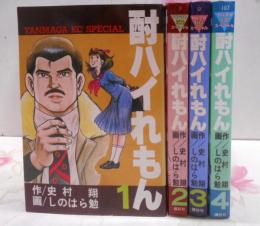 酎ハイれもん 全4巻セット 第1刷 ヤンマガKCスペシャル /刑事