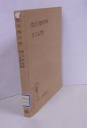 微分幾何学<岩波全書>