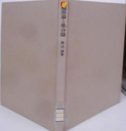 極限論と集合論