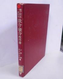 微分・積分教科書 : 理工科系一般教育