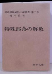部落問題資料文献叢書 第2巻<近代文芸資料複刻叢書 ;第7集>