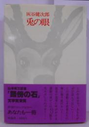 兎の眼 : 長編小説