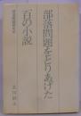 部落問題をとりあげた百の小説