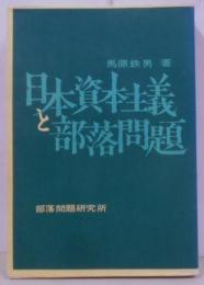 日本資本主義と部落問題