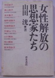 女性解放の思想家たち