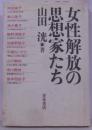 女性解放の思想家たち