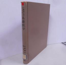 行動科学者のための 基礎数学