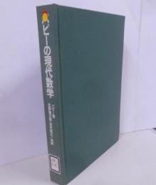 パピーの現代数学