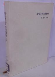 楕円積分・楕円関数入門 (実用数学全書)
