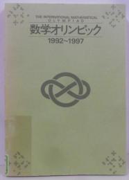 数学オリンピック 1992~1997
