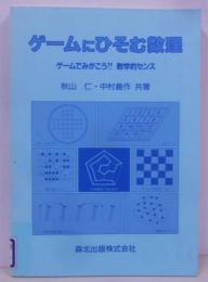 ゲームにひそむ数理: ゲームでみがこう数学的センス