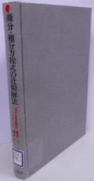 微分・積分方程式の近似解法<現代応用数学ハンドブック>