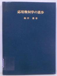 応用幾何学の進歩