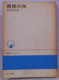 南極の氷<科学ブックス 8>