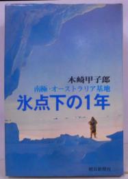 氷点下の1年 : 南極・オーストラリア基地