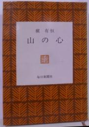 山の心