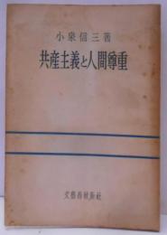 共産主義と人間尊重
