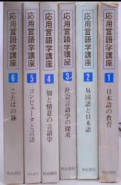応用言語学講座 6巻揃