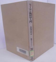 リーマン幾何学入門　数学ライブラリー20