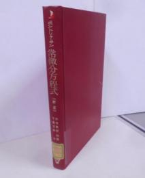 常微分方程式