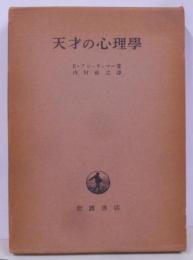 天才の心理学