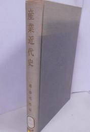 産業近代史