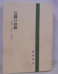 自闘の鼓動 : まなび かたり おたけべ