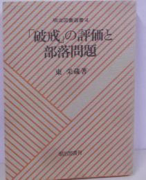 「破戒」の評価と部落問題<明治図書選書 破戒 4>