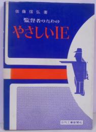監督者のためのやさしいIE
