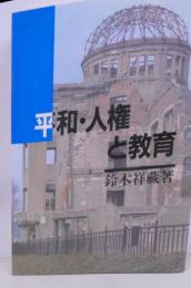 平和・人権と教育
