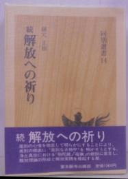 解放への祈り 続<同朋選書 14>
