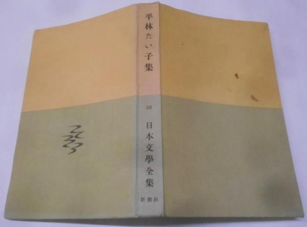 日本文学全集〈第38〉平林たい子集 (1962年)嘲る・殴る