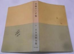 日本文学全集〈第38〉平林たい子集 (1962年)嘲る・殴る・プロレタリヤの星・プロレタリヤの女・こういう女・他