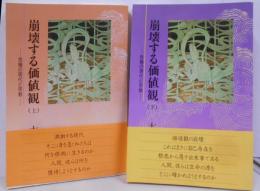 崩壊する価値観 : 危機の現代と宗教 上下巻セット　<御堂叢書 4>