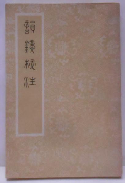 中古】Frank Lloyd Wright and the Artof Japan: The Architects