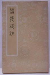 韻鏡校注