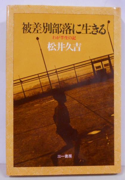 被差別部落に生きる : わが半生の記(松井久吉 著) / 古本、中古