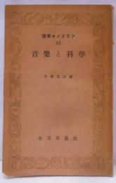 音楽と科学 (1948年) (理学モノグラフ〈第15〉)