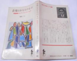 音楽はあなたのもの (1965年) (三一新書)